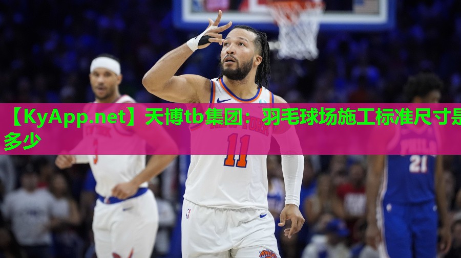 天博tb集团:羽毛球场施工标准尺寸是多少
