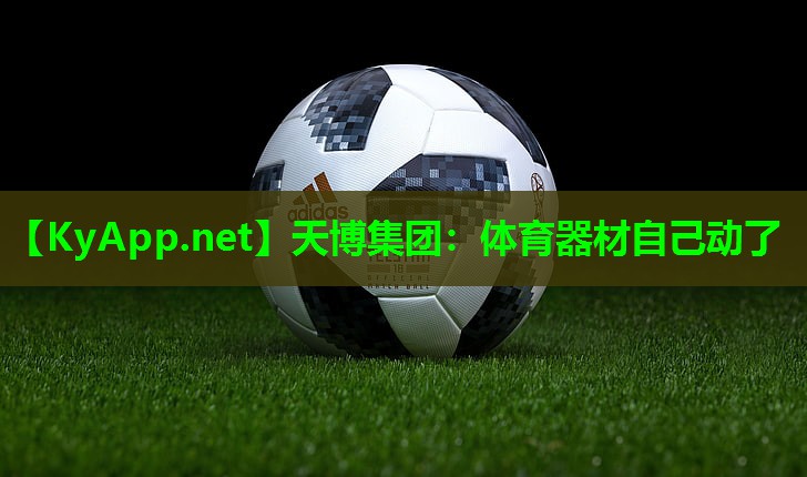 天博集团:体育器材自己动了
