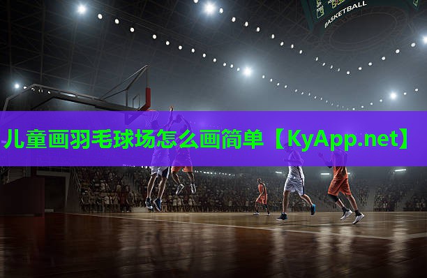 儿童画羽毛球场怎么画简单