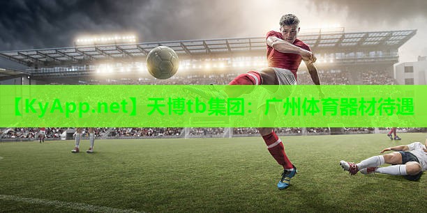 天博tb集团:广州体育器材待遇