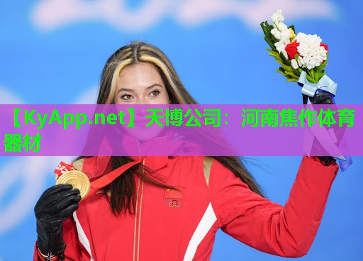 天博公司:河南焦作体育器材