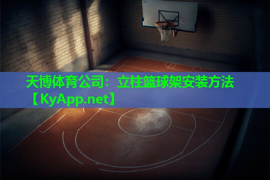 天博体育公司:立柱篮球架安装方法