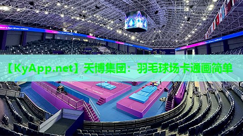 天博集团:羽毛球场卡通画简单