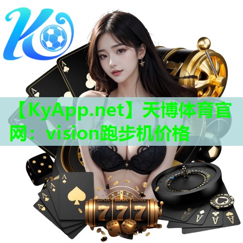 天博体育官网:vision跑步机价格
