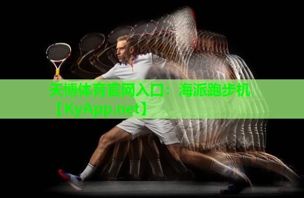 天博体育官网入口:海派跑步机