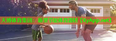 天博体育集团:新型节能体育器材