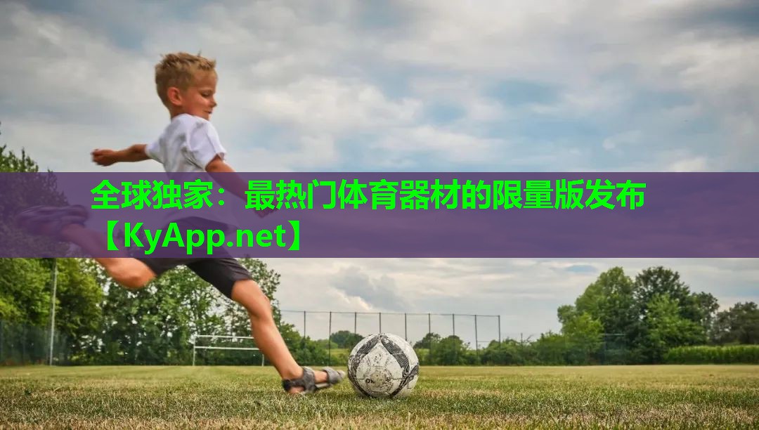 全球独家:最热门体育器材的限量版发布
