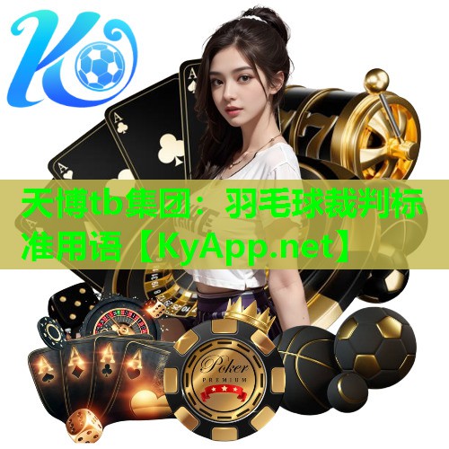 天博tb集团:羽毛球裁判标准用语