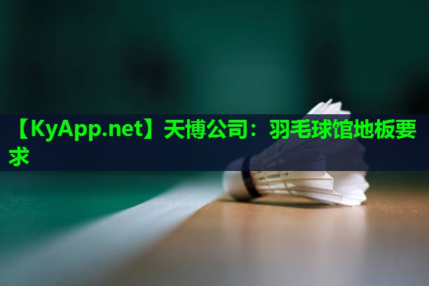 天博公司:羽毛球馆地板要求
