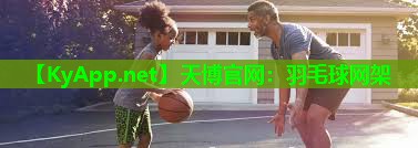 天博官网:羽毛球网架