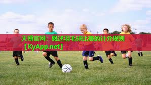 天博官网:概述羽毛球比赛的计分规则