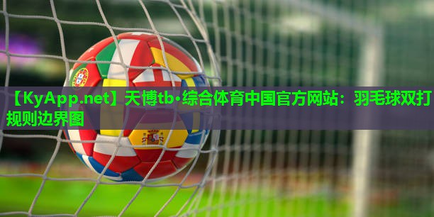 天博tb·综合体育中国官方网站:羽毛球双打规则边界图