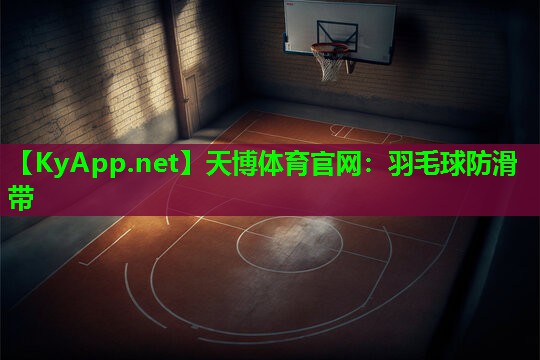 天博体育官网:羽毛球防滑带