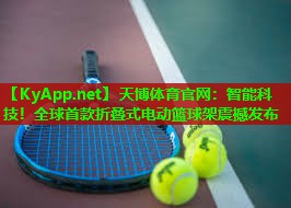 天博体育官网:智能科技!全球首款折叠式电动篮球架震撼发布