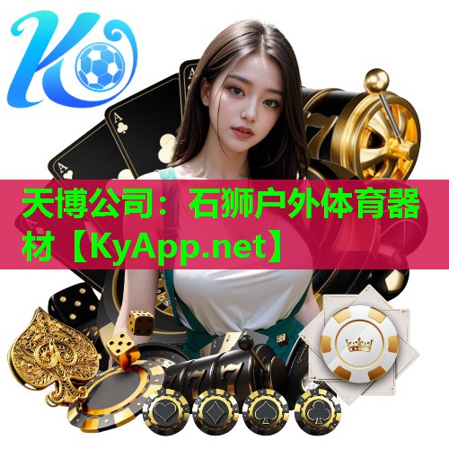 天博公司:石狮户外体育器材