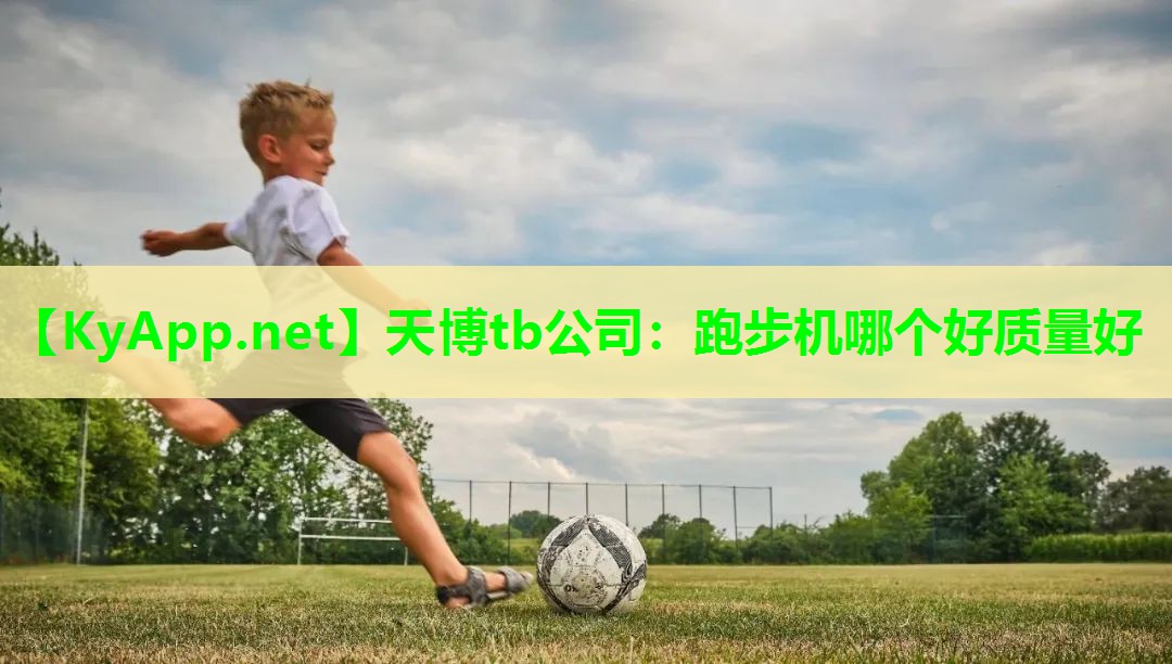 天博tb公司：跑步机哪个好质量好
