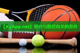积分与路径有关的条件