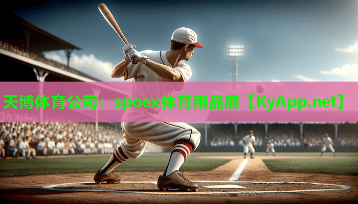 天博体育公司:spoex体育用品展
