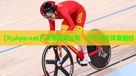 天博体育公司:八十年代体育器材