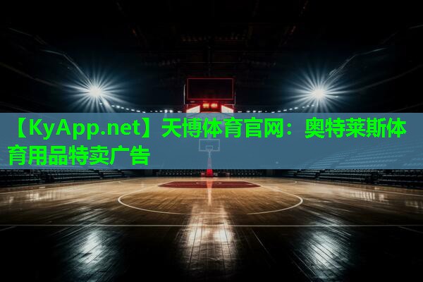 天博体育官网：奥特莱斯体育用品特卖广告