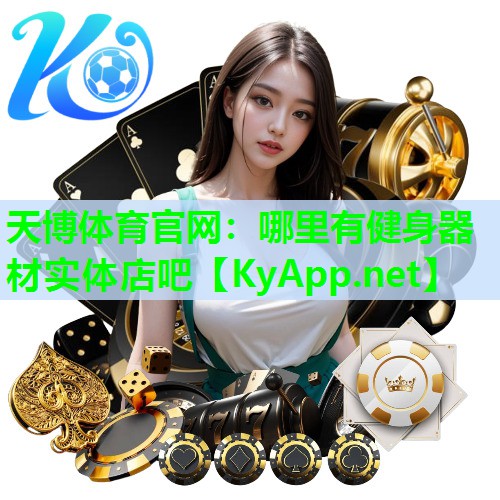 天博体育官网：哪里有健身器材实体店吧