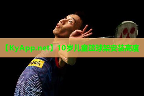 10岁儿童篮球架安装高度