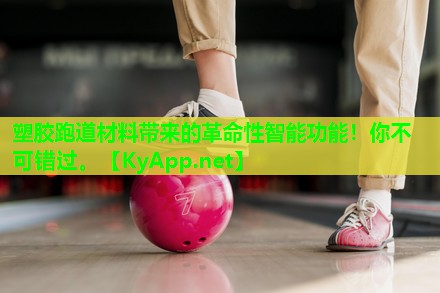 塑胶跑道材料带来的革命性智能功能!你不可错过。