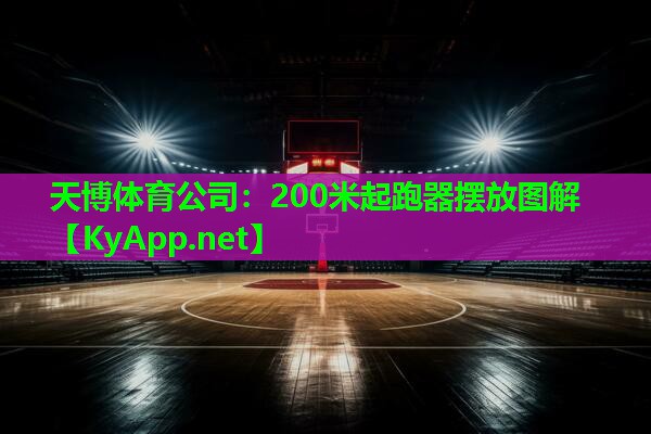 天博体育公司:200米起跑器摆放图解