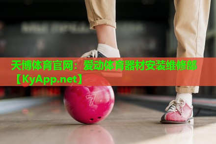 天博体育官网:爱动体育器材安装维修部