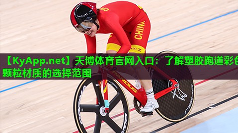 天博体育官网入口:了解塑胶跑道彩色颗粒材质的选择范围