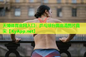 天博体育官网入口:乒乓球台面高清图片真实