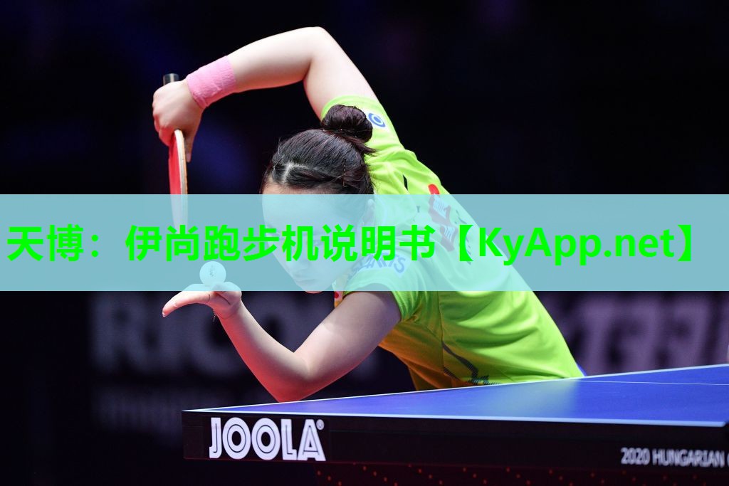 天博:伊尚跑步机说明书