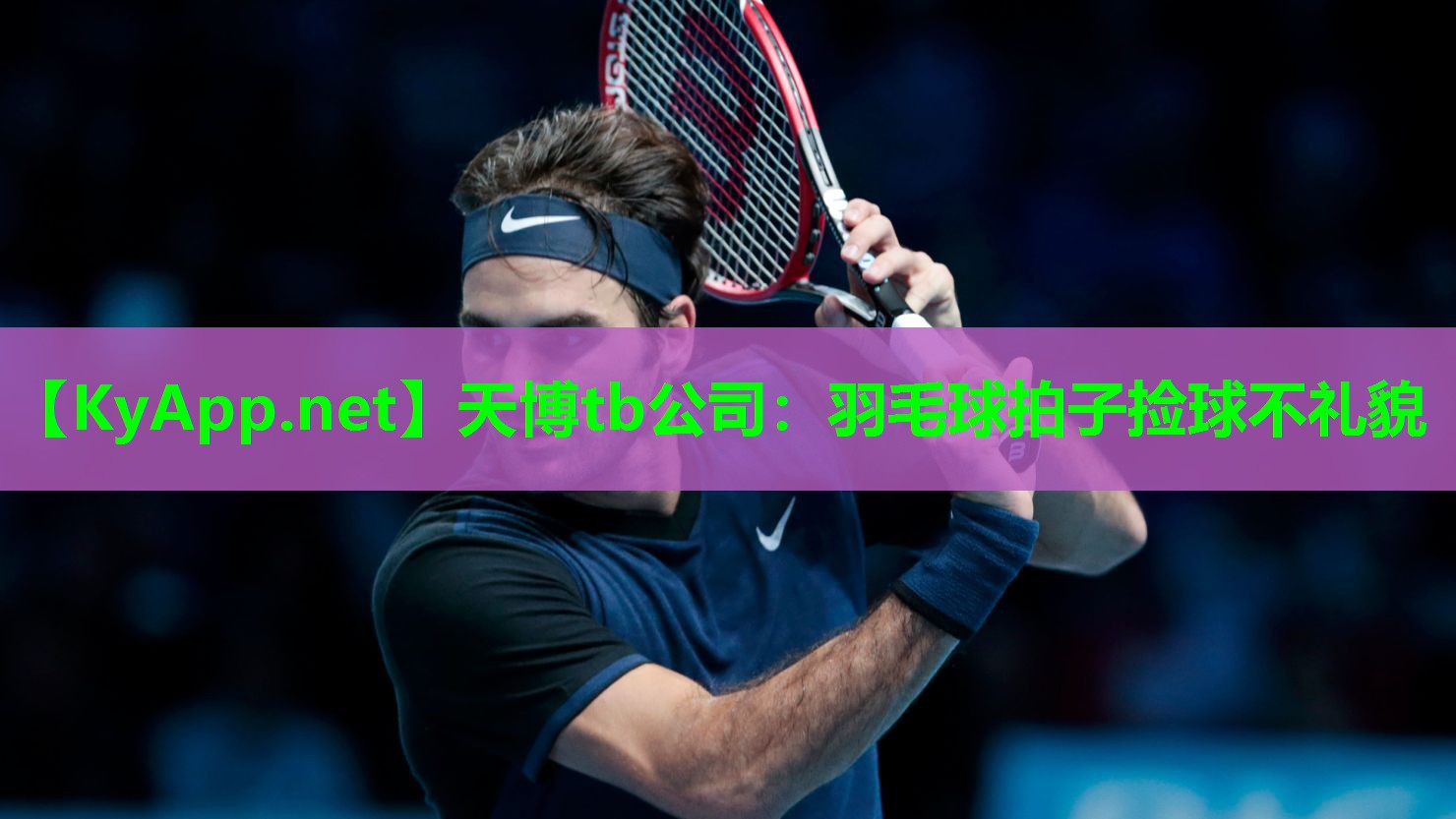 天博tb公司：羽毛球拍子捡球不礼貌