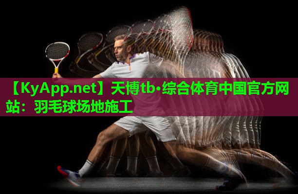 天博tb·综合体育中国官方网站：羽毛球场地施工