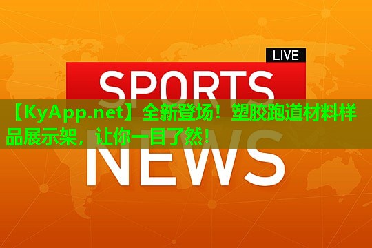 全新登场!塑胶跑道材料样品展示架,让你一目了然!