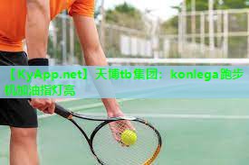 天博tb集团:konlega跑步机加油指灯亮