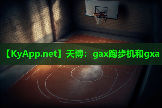 天博:gax跑步机和gxa