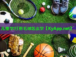 儿童学打羽毛球怎么学