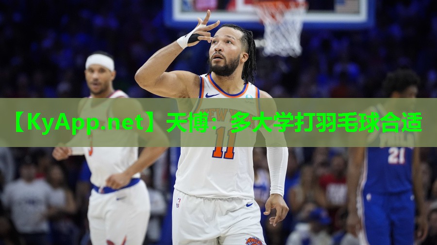 天博:多大学打羽毛球合适