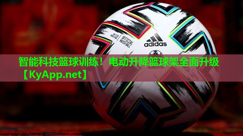 智能科技篮球训练!电动升降篮球架全面升级