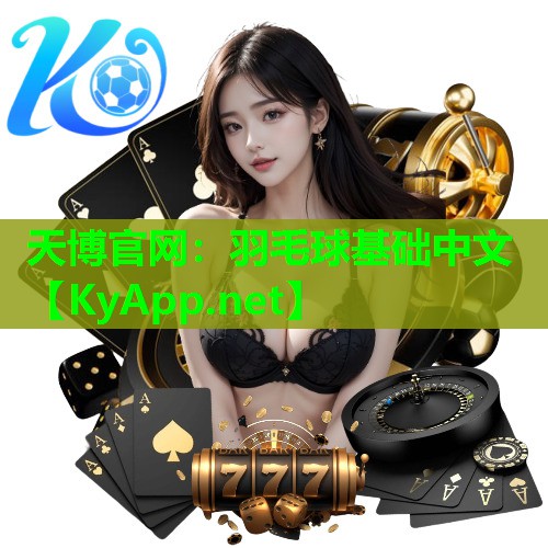 天博官网:羽毛球基础中文