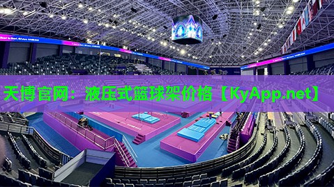 天博官网:液压式篮球架价格