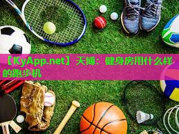 天博:健身房用什么样的跑步机