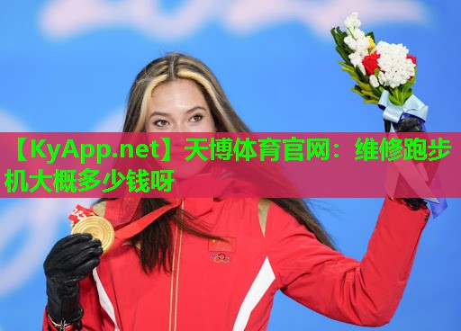 天博体育官网:维修跑步机大概多少钱呀