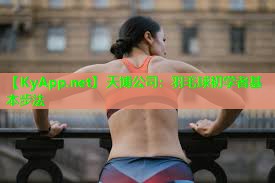 天博公司:羽毛球初学者基本步法