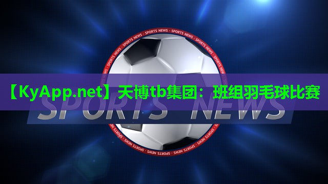 天博tb集团:班组羽毛球比赛
