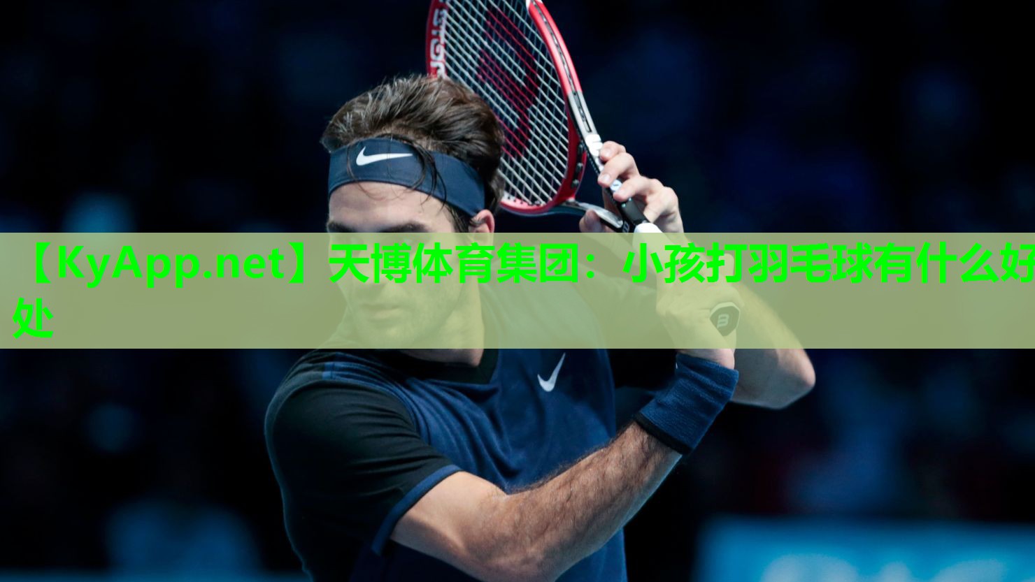 天博体育集团：小孩打羽毛球有什么好处
