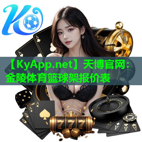 天博官网：金陵体育篮球架报价表