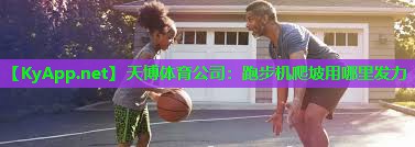天博体育公司：跑步机爬坡用哪里发力