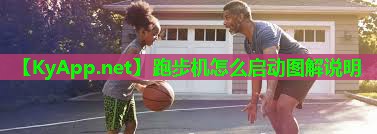 跑步机怎么启动图解说明